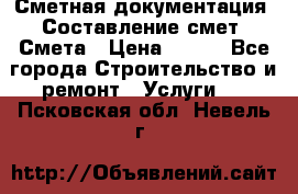 Сметная документация. Составление смет. Смета › Цена ­ 500 - Все города Строительство и ремонт » Услуги   . Псковская обл.,Невель г.